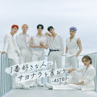 Astro - 1番好きな人にサヨナラを言おう