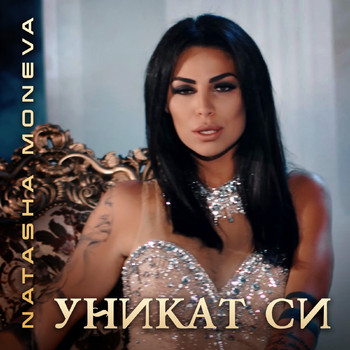 Natasha Moneva - Уникат си (Explicit)