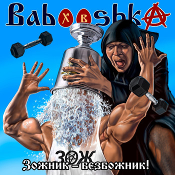 Babooshka - Зожник - Безбожник! (Explicit)