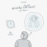 Sarah - นะครับ (ได้ไหม) (Full Version)