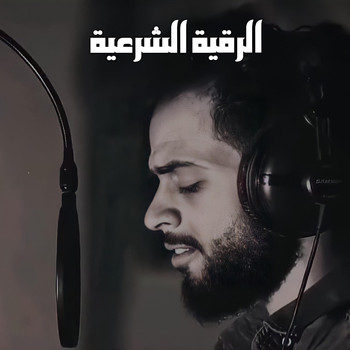Sherif Mostafa - الرقية الشرعية