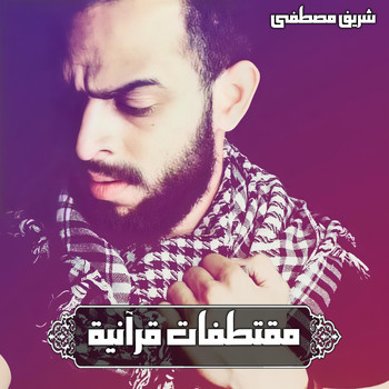 Sherif Mostafa - مقتطفات قرآنية