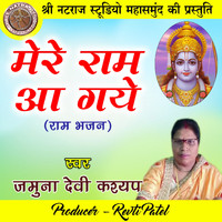 Jamuna Devi Kashyap - Mere Ram Aa Gaye