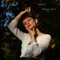 Anneta - Вместо меня