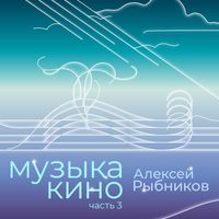 Aleksej Rybnikov - Muzyka kino. Chast 3