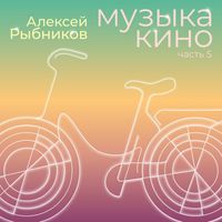 Aleksej Rybnikov - Muzyka kino. Chast 5