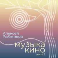 Aleksej Rybnikov - Muzyka kino. Chast 1