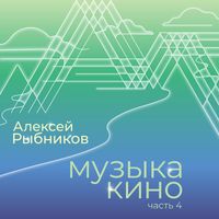 Aleksej Rybnikov - Muzyka kino. Chast 4