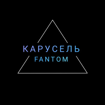 Fantom - Карусель (Explicit)