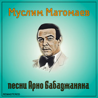 Муслим Магомаев - Песни Арно Бабаджаняна (2021 Remastered Version)