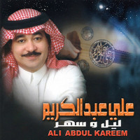 علي عبدالكريم - ليل وسهر