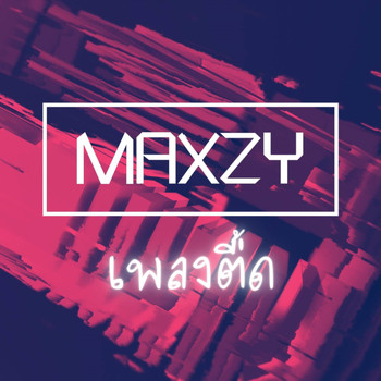 Maxzy - เพลงตื๊ด
