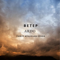 Ardo - Ветер