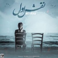 Mehrab - Naghshe Aval