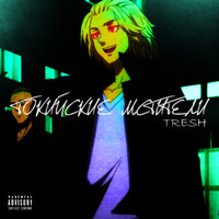 Tresh - Токийские мстители (Explicit)