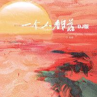 于冬然 - 一个人看日落 (DJ版)
