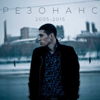 S.A. - Резонанс (2005-2015 [Explicit])