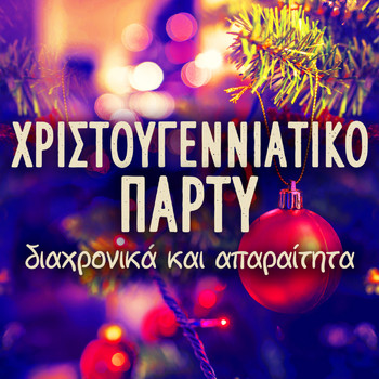 Various Artists - Hristougenniatiko Party (Diahronika Kai Aparaitita)