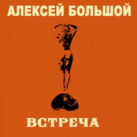 Алексей Большой - Встреча