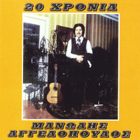 Manolis Aggelopoulos - 20 Hronia Manolis Aggelopoulos