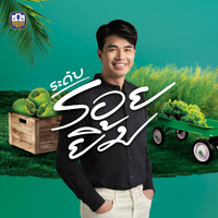 Wan Thanakrit - ระดับรอยยิ้ม