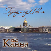 Ева Канна - Город над Невой