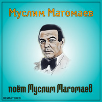 Муслим Магомаев - Поёт Муслим Магомаев (2021 Remastered Version)