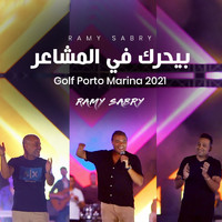 Ramy Sabry - Beyharak Fi Elmashaer (Live From Golf Porto Marina)