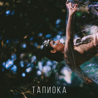 Just For You Project - Тапиока