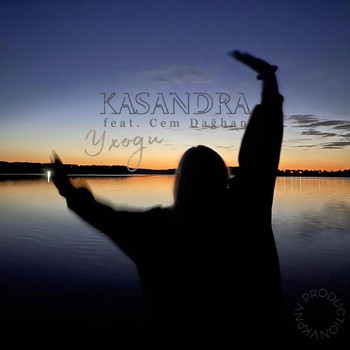 KASANDRA - Уходи