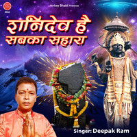 Deepak Ram - Shanidev Hai Sabka Sahara
