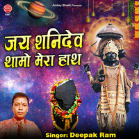Deepak Ram - Jai Shani Dev Thamo Mera Haath