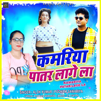 Alok Kumar - Kamariya Patar Lage La