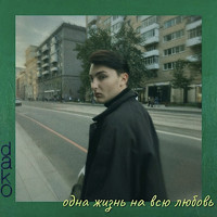Dako - Одна жизнь на всю любовь