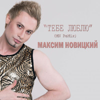 Максим Новицкий - Tebe Lyublyu (Mn Remix)