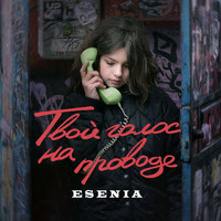 Esenia - Твой голос на проводе