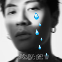 Ice - 垃圾筐