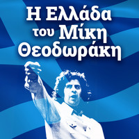 Mikis Theodorakis - I Ellada tou Miki Theodoraki
