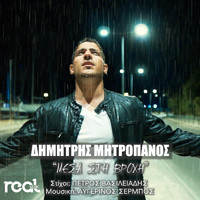 Dimitris Mitropanos - Mesa Sti Vrohi