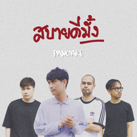 Pancake - สบายดีมั้ง