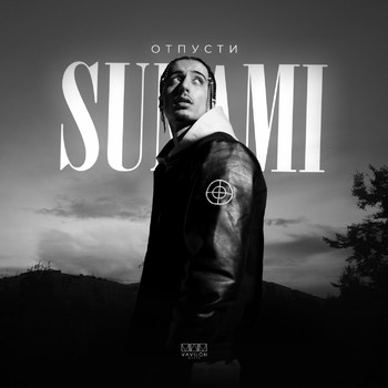 SUNAMI - Отпусти (Explicit)