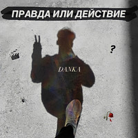 Danka - Правда или действие (Explicit)