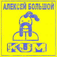 Алексей Большой - KUM (Explicit)