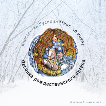 Константин Гусихин - Песенка рождественского ангела (feat. Le Rusя)