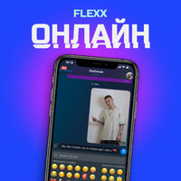 Flexx - Онлайн (Explicit)