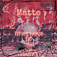 Matte - Призраки по нам не плачут (Explicit)