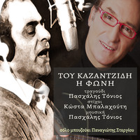 Paschalis Tonios - Tou Kazantzidi I Foni