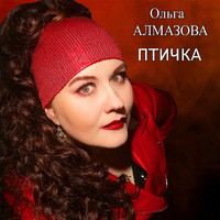 Ольга Алмазова - Птичка