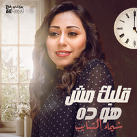 Shaimaa Elshayeb - Albak Mesh Howa Dah