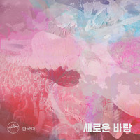 Hillsong 한국어 - 새로운 바람